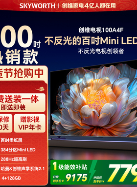 【焕新补贴】创维电视100A4F 100英寸Mini LED电视机液晶以旧换新