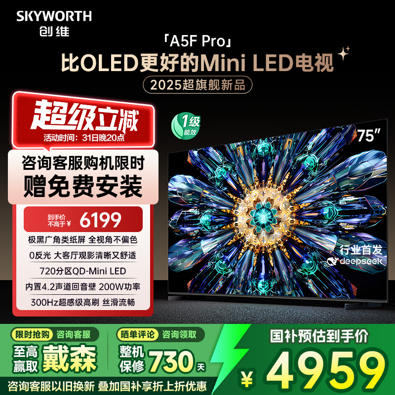 创维电视A5F Pro 75英寸 MiniLED电视机 A5D 