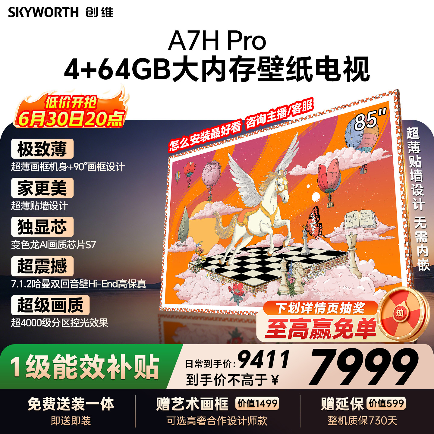 【26年新款】创维壁纸A7H Pro 85英寸大内存抗光官方正品
