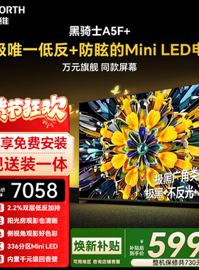 创维黑骑士A5F+ 85英寸Miniled极黑类纸屏电视机 以旧换新补贴