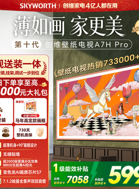 【春节正常发货】创维壁纸电视 65英寸A7H Pro Miniled艺术电视机
