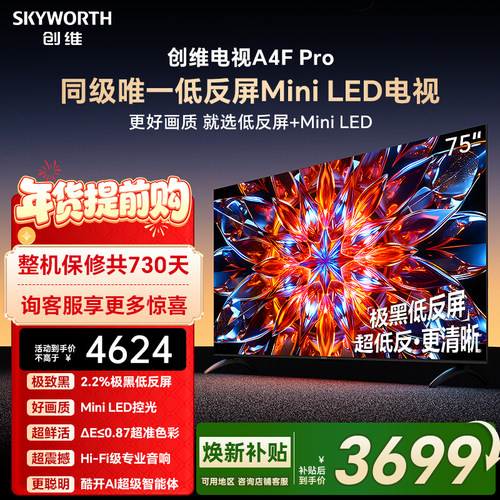 创维A4F Pro 75英寸低反屏Mini LED电视机官方液晶平板 以旧换新