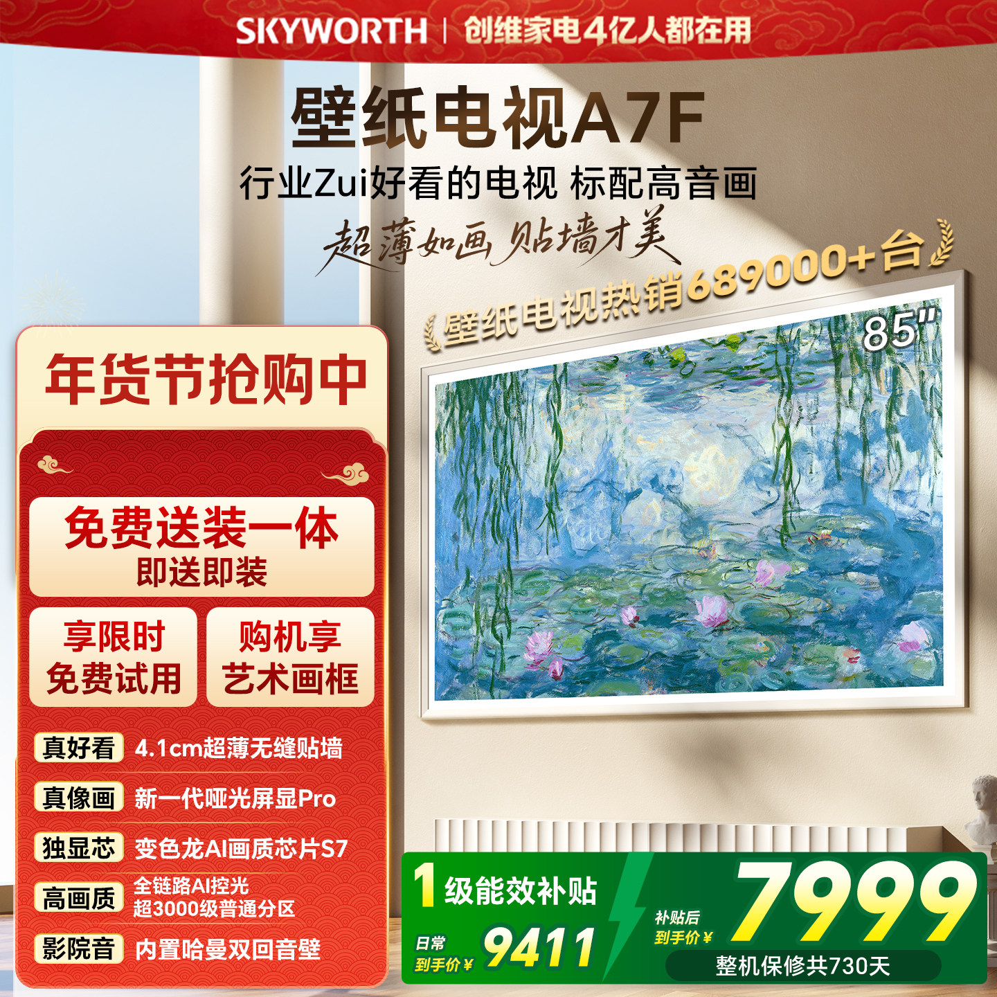 创维壁纸A7F 85英寸Mini LED超薄壁画艺术电视机 焕新