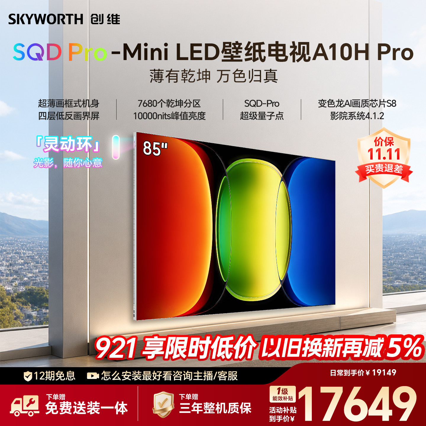 【26年新款】创维壁纸A10H Pro 85英寸超薄7680分区壁画电视机