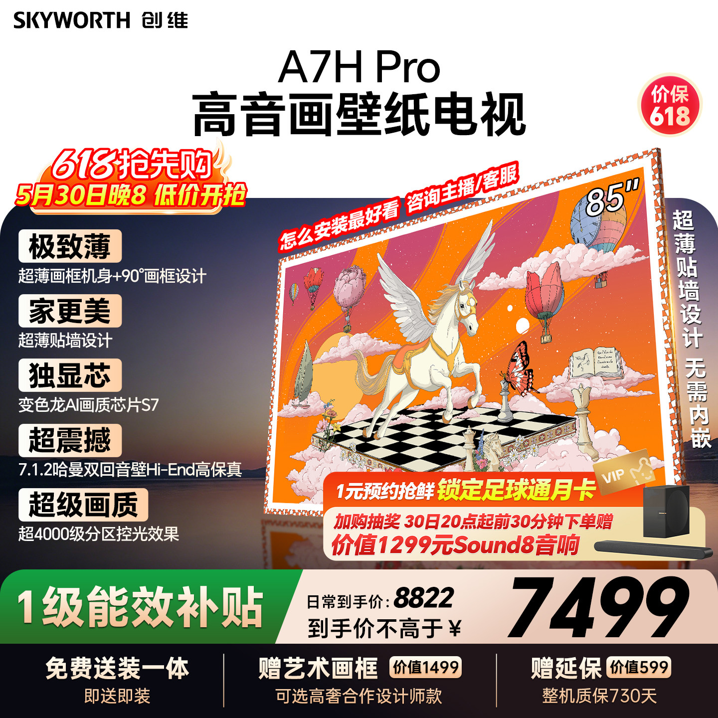 【保价618】创维壁纸85A7H Pro 85英寸大内存抗光官方