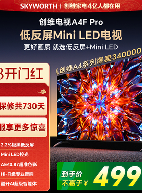 创维A4F Pro 85英寸低反屏Mini LED电视机官方液晶平板 以旧换新