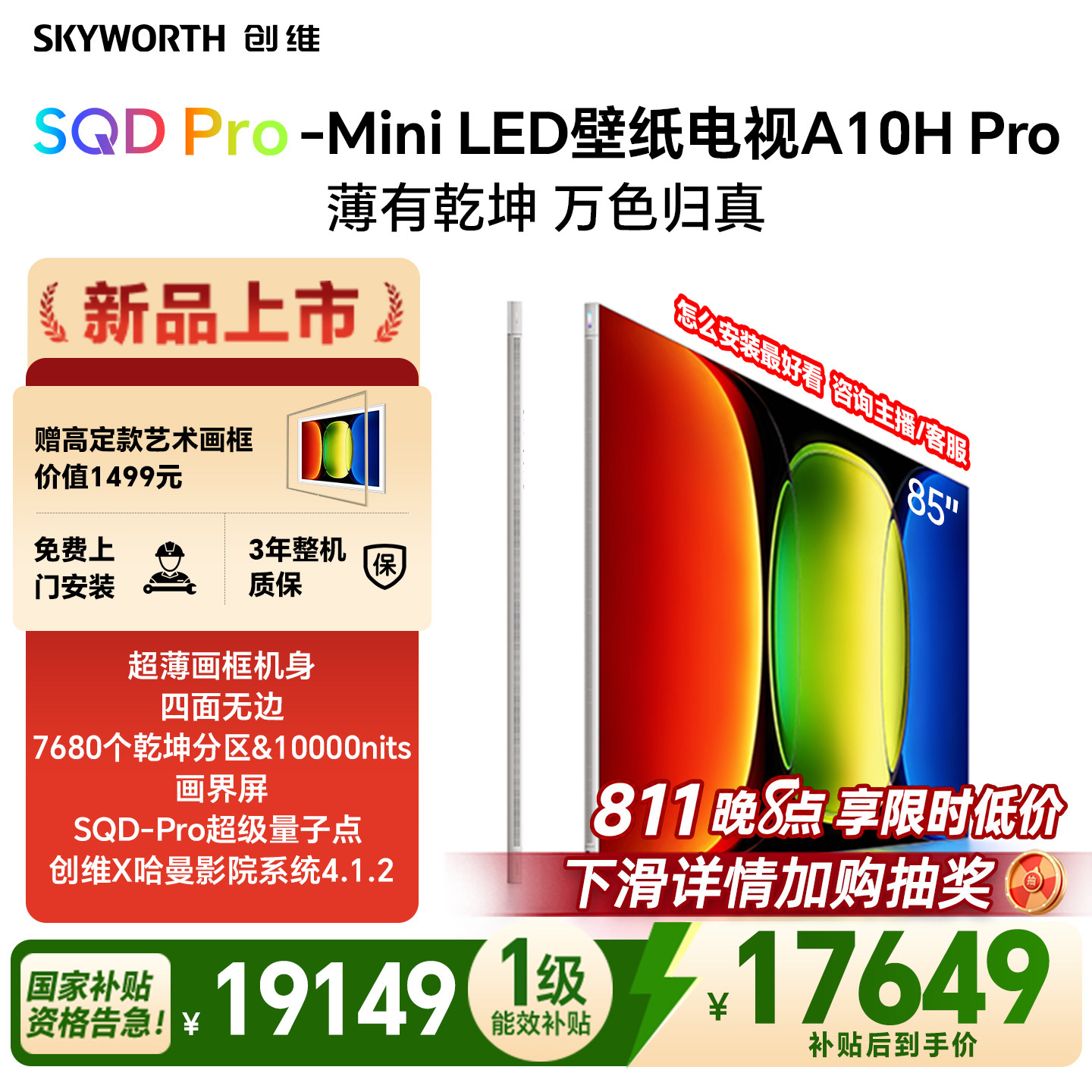 【26年新款】创维壁纸A10H Pro 85英寸超薄7680分区壁画电视机