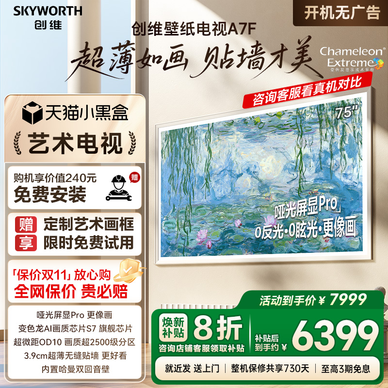 创维壁纸A7F 75英寸Mini LED超薄壁画艺术电视机 换新补贴20% A7E