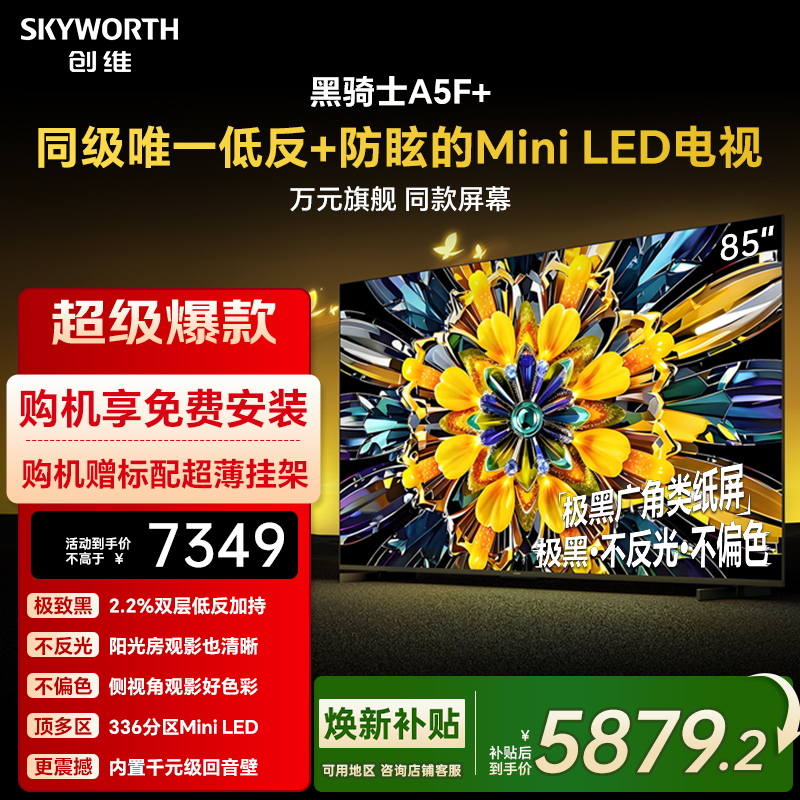 创维黑骑士A5F+ 85英寸Miniled极黑类纸屏电视机 以旧换新补贴
