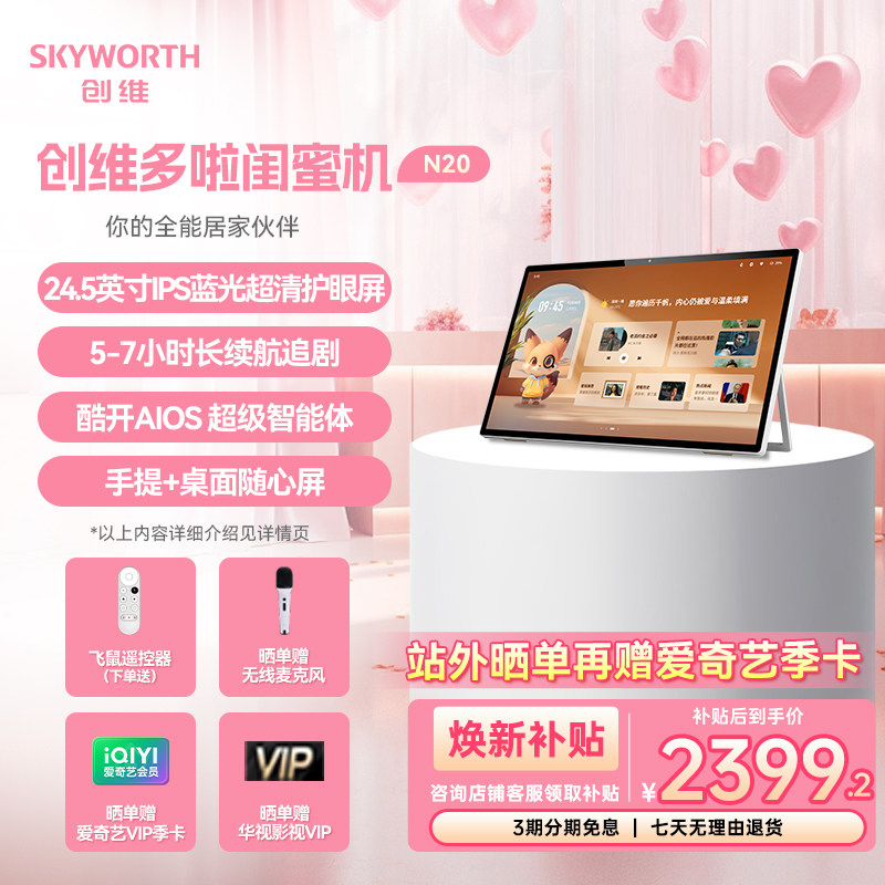 【新品上市】创维多啦闺蜜机24.5英寸高清平板 移动电视 圣诞礼物