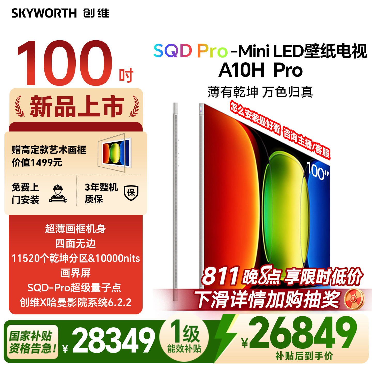 【26年新款】创维壁纸A10H Pro 100英寸超薄11520分区壁画电视机