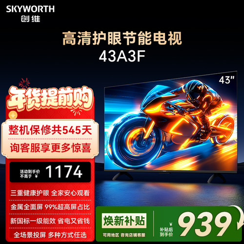 创维43英寸高清护眼全面屏电视