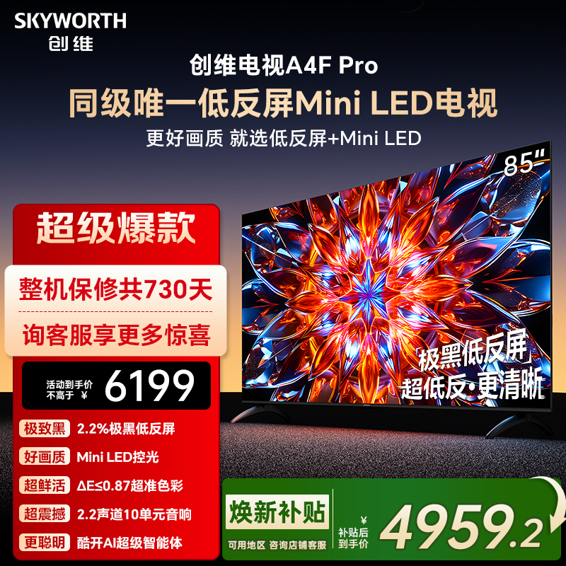 创维A4F Pro 85英寸低反屏Mini LED电视机官方液晶平板 以旧换新