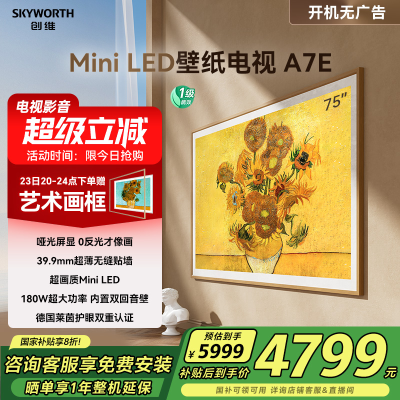创维壁纸电视A7E 75英寸Mini LED智能超薄壁画电视机 家电补贴20%