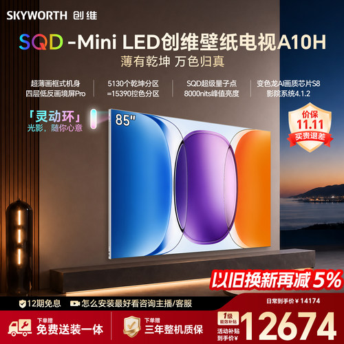 【新款】创维壁纸A10H 85英寸超薄5130分区SQD Mini LED电视机