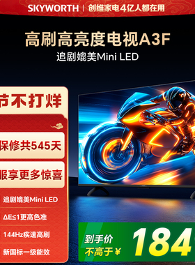 【春节正常发货】创维55A3F 55英寸 144Hz高刷 AI电视机液晶家用