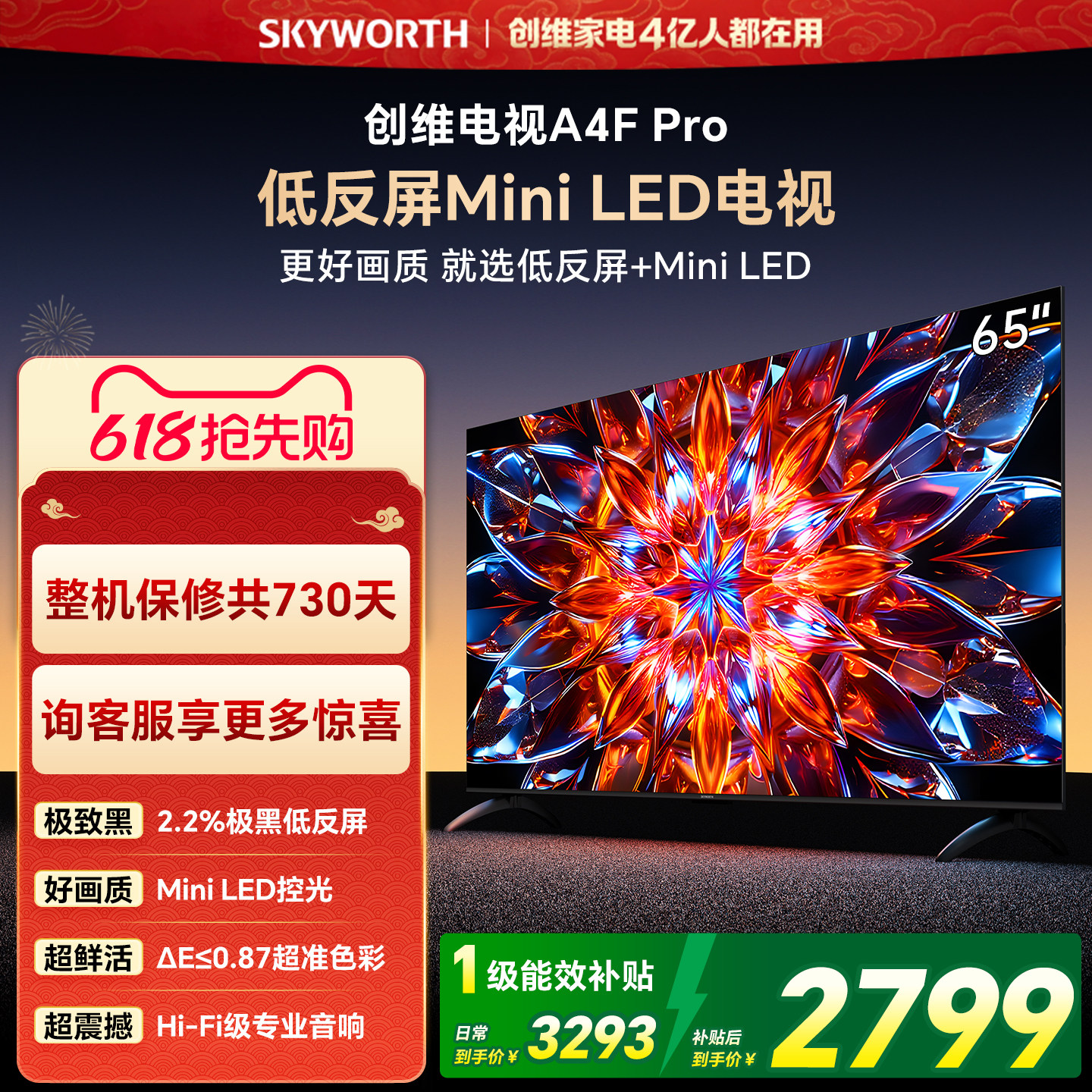 创维A4F Pro 65英寸低反屏Mini LED电视机官方液晶平板 以旧换新