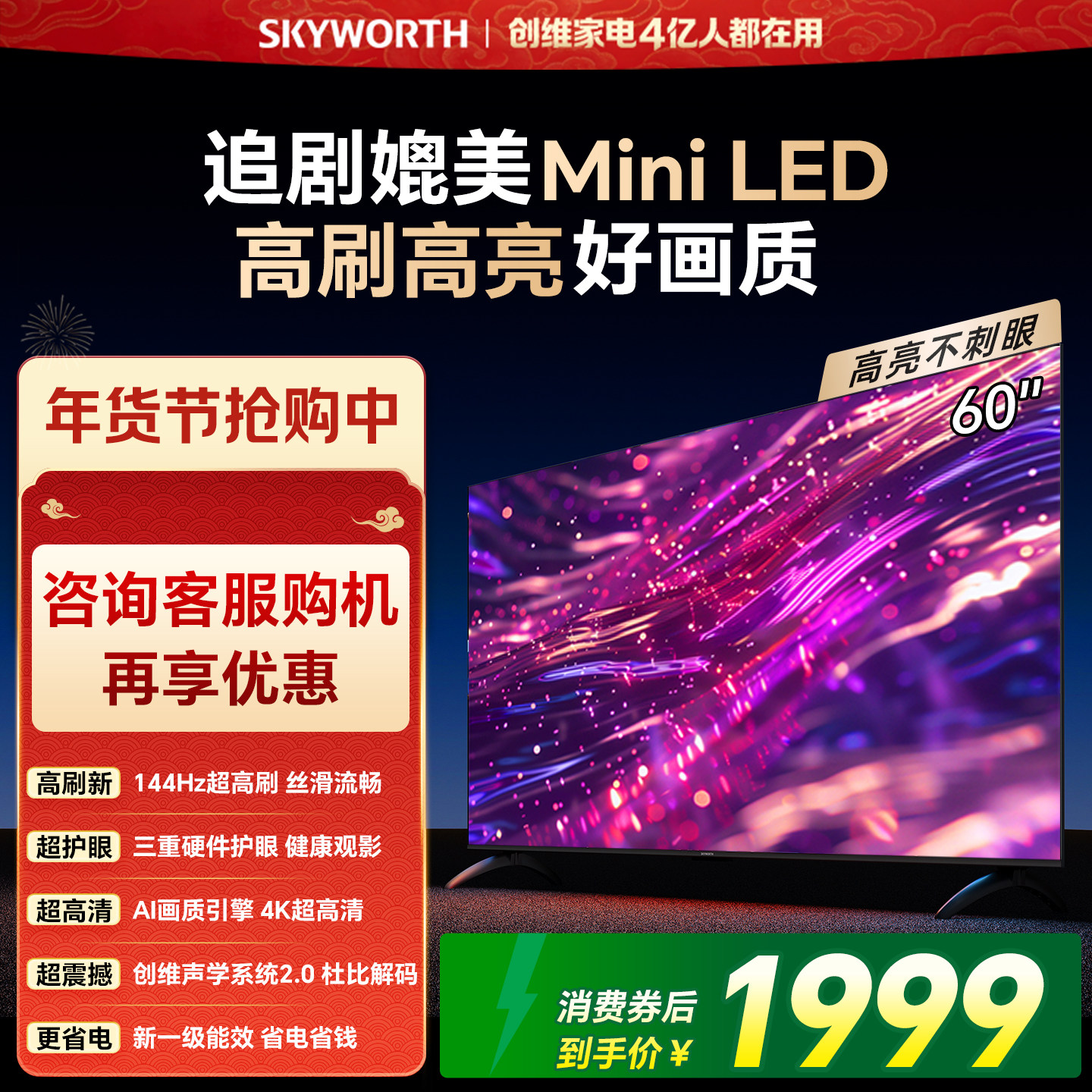 创维官方60英寸一级能效智能高刷家用电视机 液晶5565 焕新补