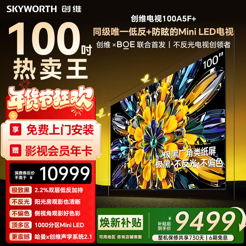 创维黑骑士A5F+ 100英寸Miniled极黑广角低反防眩电视机 焕新补贴