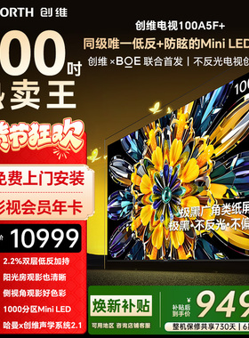 创维黑骑士A5F+ 100英寸Miniled极黑广角低反防眩电视机 焕新补贴