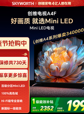 【焕新补贴】创维A4F55英寸Mini LED电视机官方液晶平板 以旧换新
