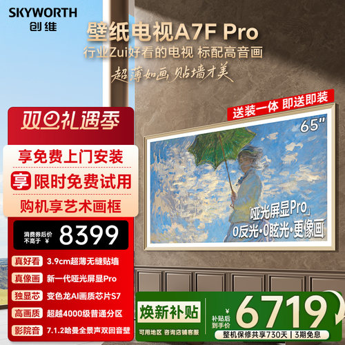 创维壁纸A7F Pro 65英寸Mini LED超薄壁画艺术电视机 焕新补贴
