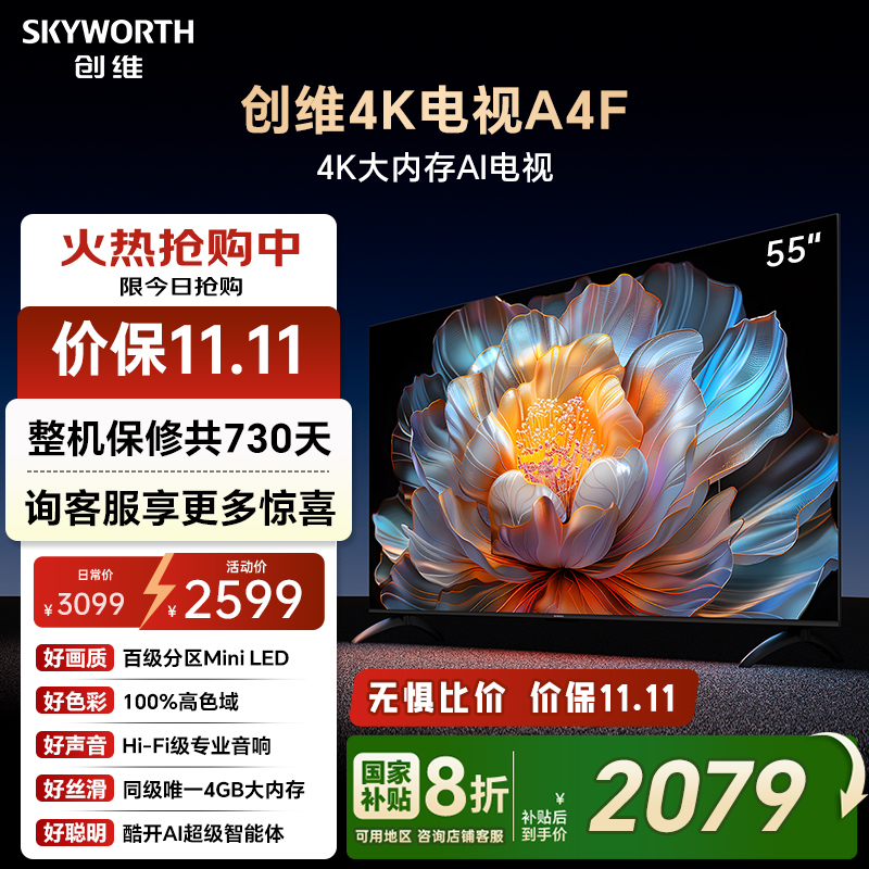 【补贴20%】创维A4F 55英寸Mini LED电视机官方液晶平板 以旧换新