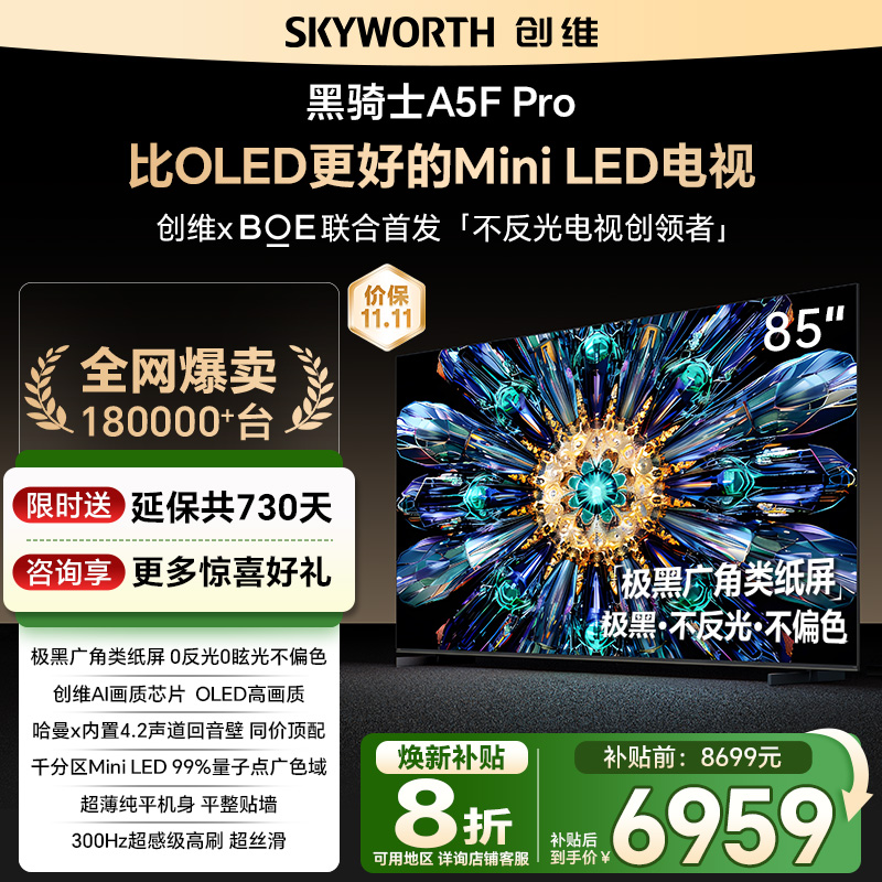 创维85A5FPro电视机看直播有礼