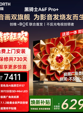 创维A6F Pro + 75英寸Mini LED内置回音壁液晶电视机 焕新补贴