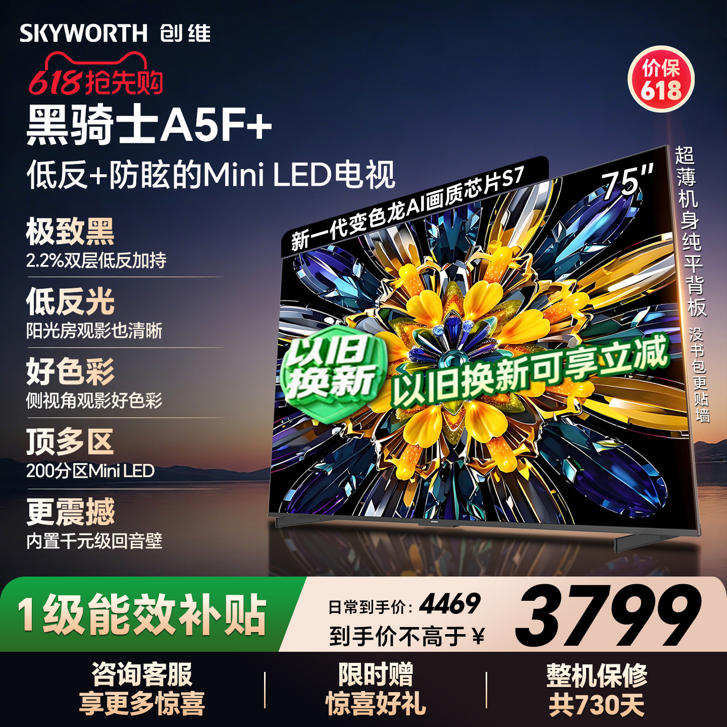 【开门红】创维黑骑士A5F+ 75英寸Miniled极黑类纸屏电视机