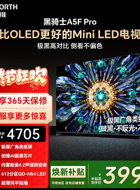 创维电视A5F Pro 65英寸 MiniLED电视机 A5D Pro升级款 换新补贴