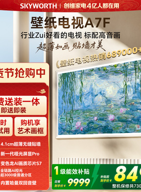 创维壁纸A7F 85英寸Mini LED超薄壁画艺术电视机 焕新补贴 A7E