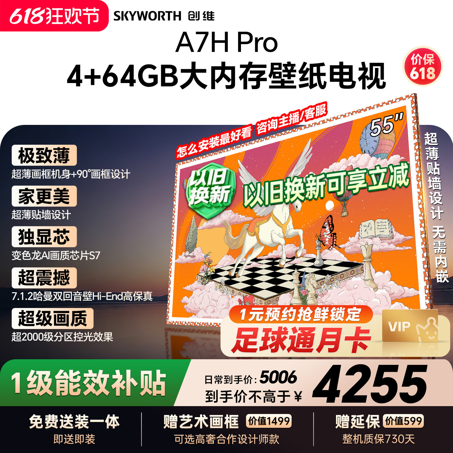 【保价618】创维壁纸A7H Pro 55英寸大内存抗光官方正品电视机