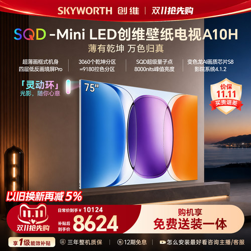 【新款】创维壁纸A10H 75英寸超薄3060分区SQD Mini LED电视机