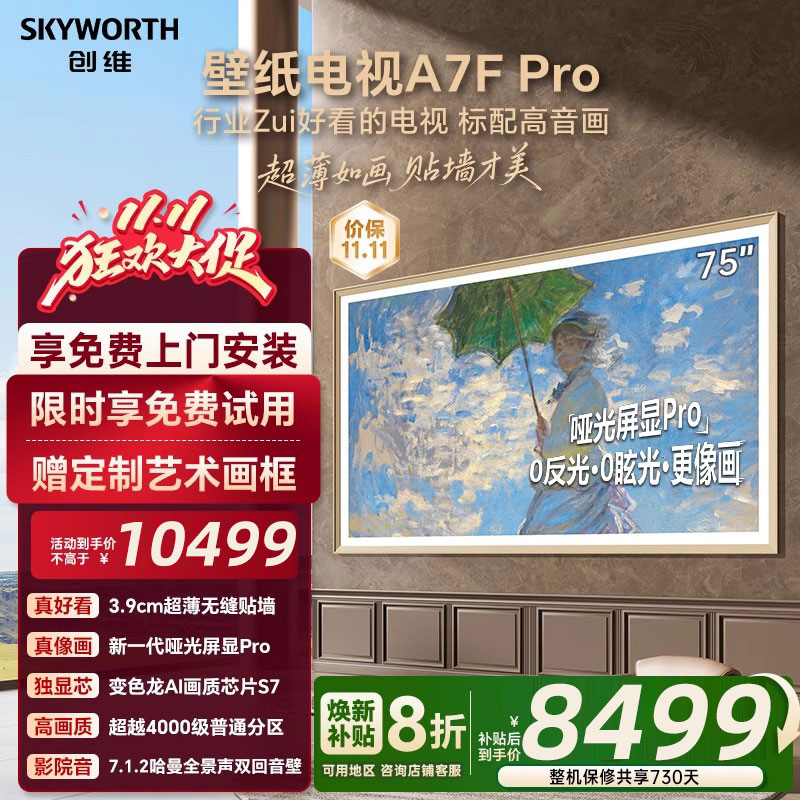 创维壁纸A7F Pro 75英寸Mini LED超薄壁画艺术电视机 补贴20% A7E