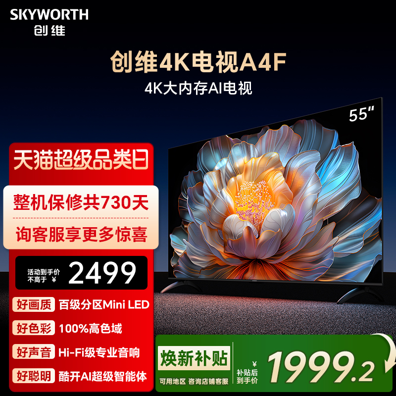 【焕新补贴】创维A4F55英寸Mini LED电视机官方液晶平板 以旧换新