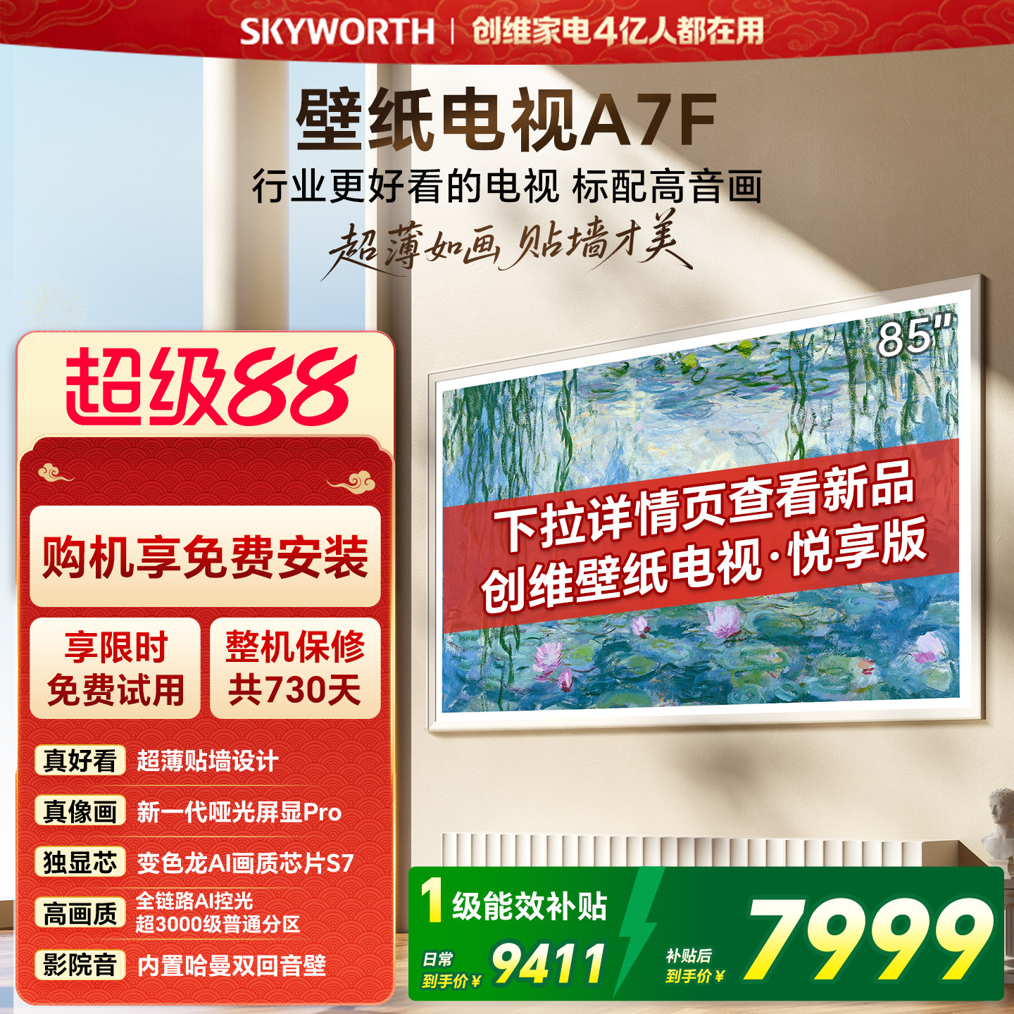 【开门红】创维壁纸电视85英寸A7F Miniled艺术电视机 补贴