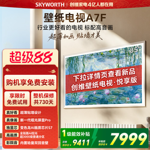【开门红】创维壁纸电视85英寸A7F Miniled艺术电视机 补贴