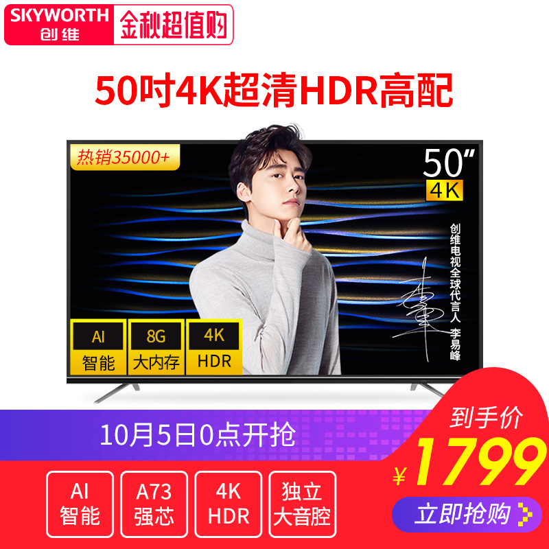 Skyworth/创维 50M9 50吋4K超清智能网络WIFI平板液晶电视机51799.00元包邮