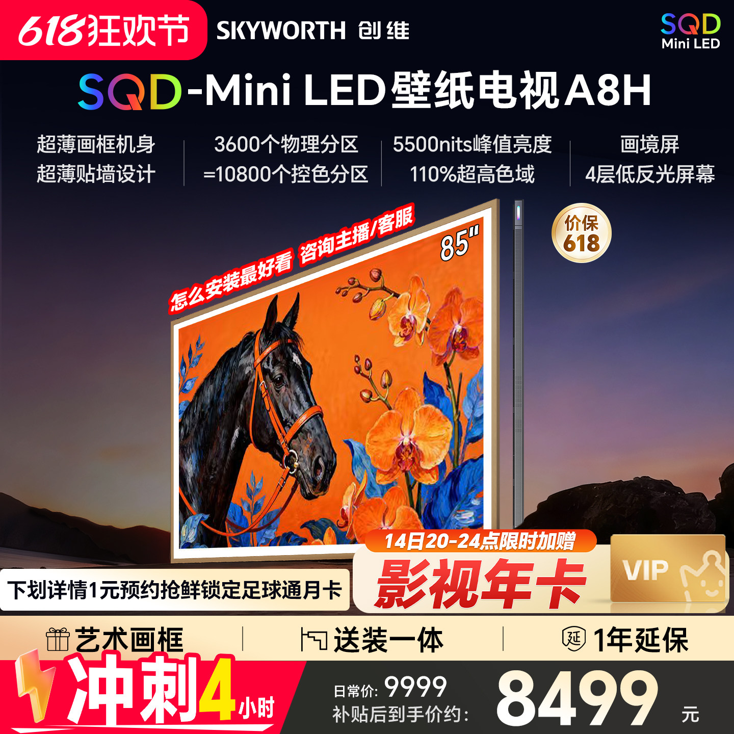 创维壁纸A8H 85英寸SQD-Miniled超薄抗光壁纸壁画官方家用电视机