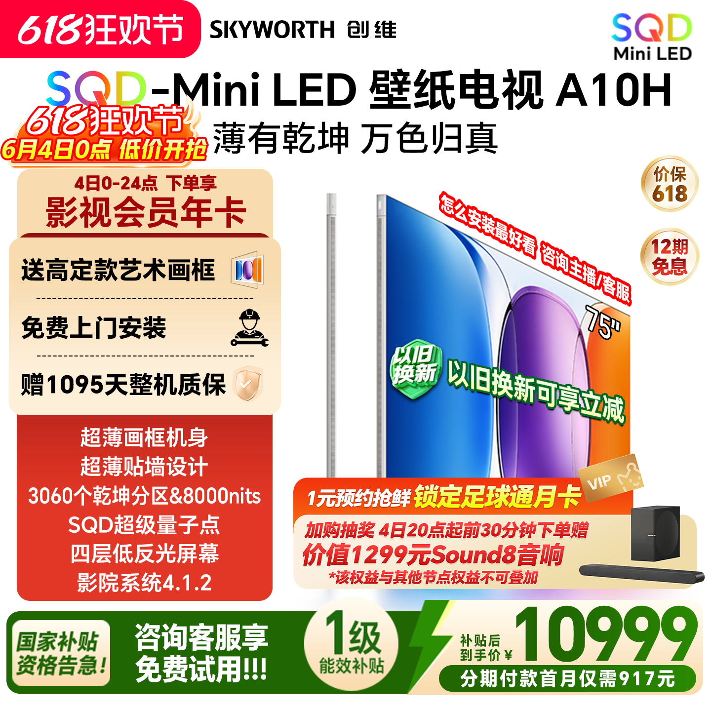 创维壁纸电视A10H 75英寸 超薄3060分区SQD Mini LED电视机