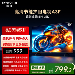 创维A3F 40英寸高清护眼卧室智能电视机 家用官方正品液晶平板
