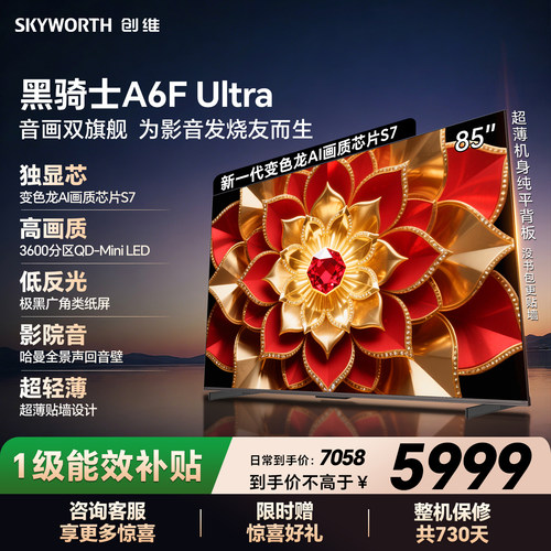 创维官方A6F Ultra 85英寸Mini LED抗光防眩光低反屏电视机家用