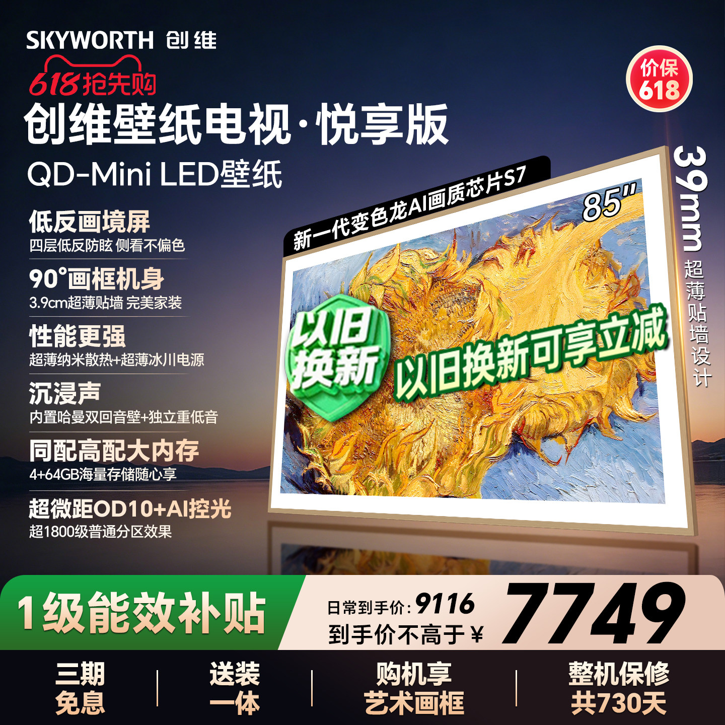 【保价618】创维官方85AC11壁纸悦享版 85英寸超薄抗光壁画电视机