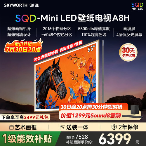 创维壁纸A8H 65英寸SQD-Miniled超薄抗光壁纸壁画官方家用电视机