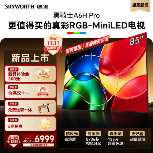【保价双11】创维A6H Pro 85英寸RGB-MiniLED超薄壁画电视机新品