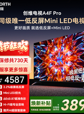 创维A4F Pro 75英寸低反屏Mini LED电视机官方液晶平板 以旧换新