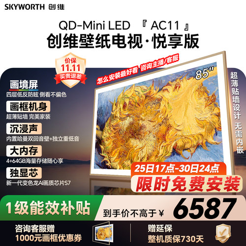 【新款】创维壁纸电视85AC11H 85英寸大内存 39mm超薄电视A7F升级