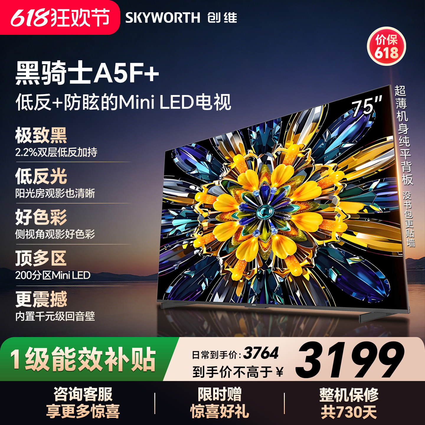 【开门红】创维黑骑士A5F+ 75英寸Miniled极黑类纸屏电视机