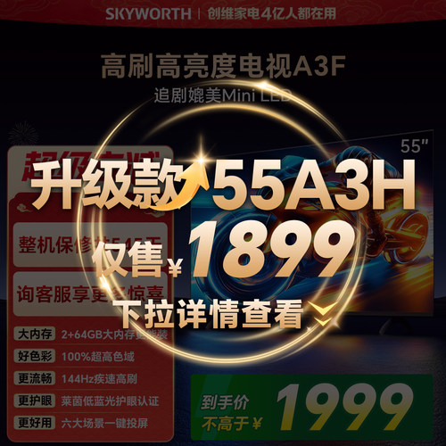 【开门红】创维55A3F 55英寸 144Hz高刷 AI电视机液晶家用